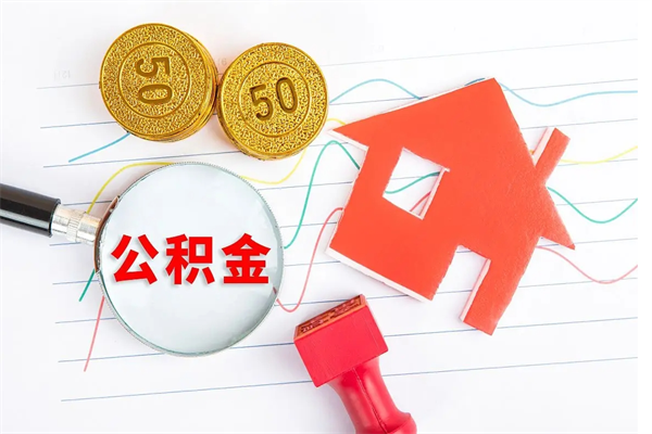 蚌埠离职之后住房公积金怎么取（离职了住房公积金怎么提取）