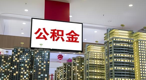 蚌埠离职封存了个人公积金怎么提（离职封存的公积金）